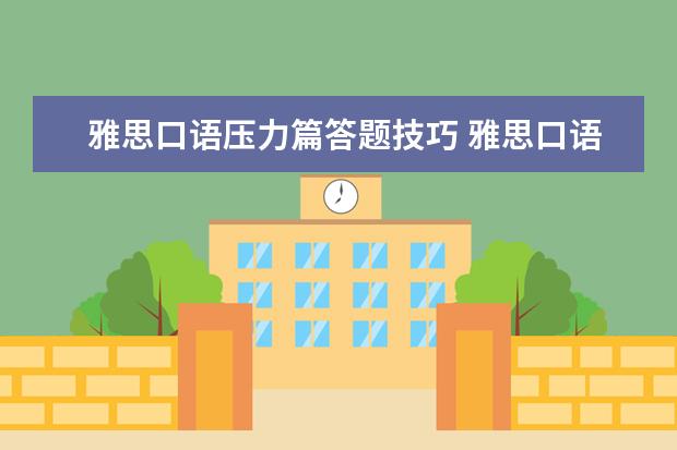 雅思口语压力篇答题技巧 雅思口语二部分答题技巧