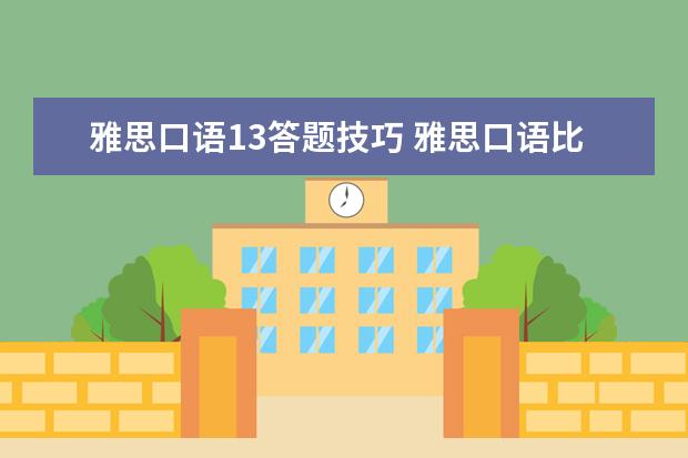 雅思口语13答题技巧 雅思口语比较类答题技巧