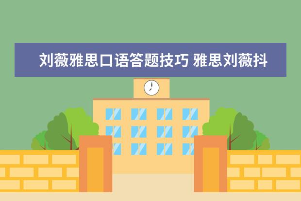刘薇雅思口语答题技巧 雅思刘薇抖音699的课好吗?