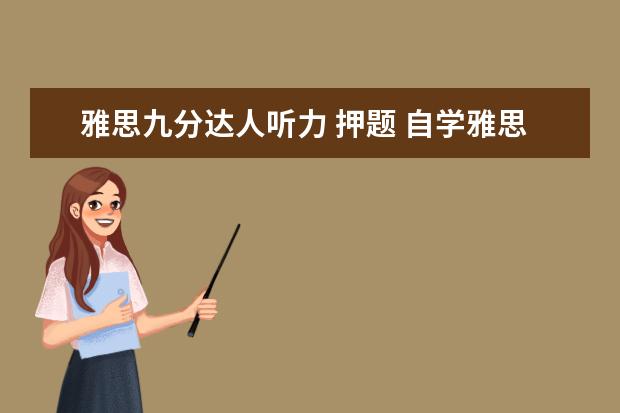 雅思九分达人听力 押题 自学雅思用什么教材最好?