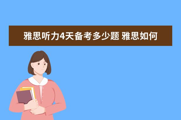 雅思听力4天备考多少题 雅思如何达到4个6?