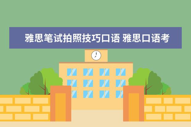 雅思笔试拍照技巧口语 雅思口语考试必须要知道的几个禁忌