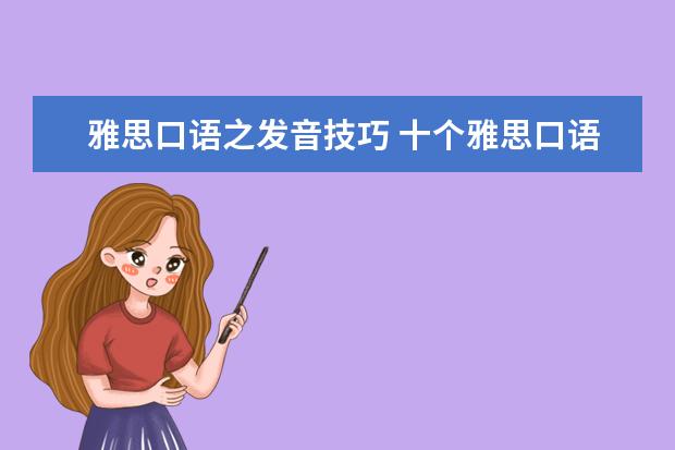 雅思口语之发音技巧 十个雅思口语考试技巧