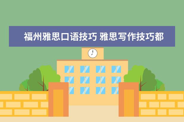 福州雅思口语技巧 雅思写作技巧都有哪些?