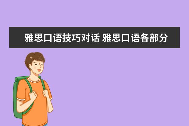 雅思口语技巧对话 雅思口语各部分的技巧攻略