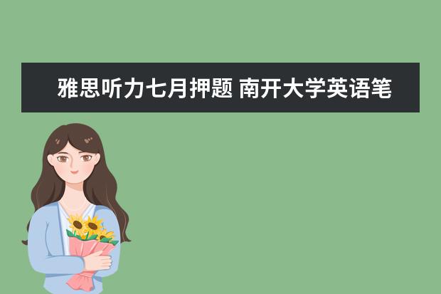 雅思听力七月押题 南开大学英语笔译考研经验分享?