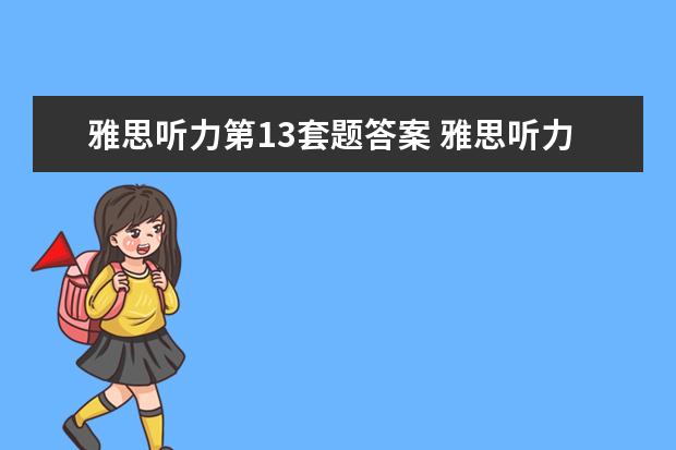雅思听力第13套题答案 雅思听力得分对照表 评分标准