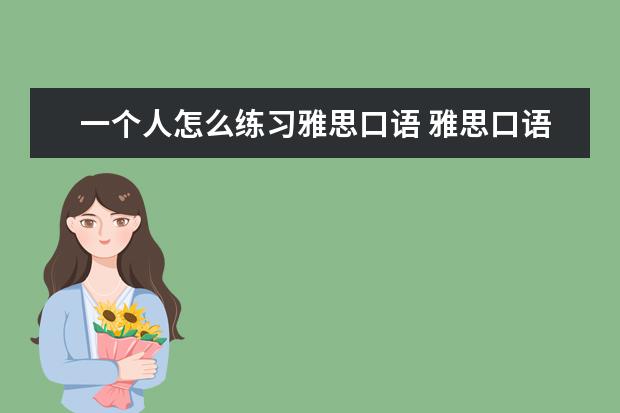 一个人怎么练习雅思口语 雅思口语如何练习