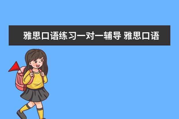 雅思口语练习一对一辅导 雅思口语一对一练习技巧分享