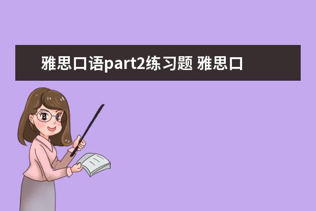 雅思口语part2练习题 雅思口语part2怎么答