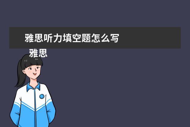 雅思听力填空题怎么写 
  雅思听力填空题型做题攻略四：避重就轻