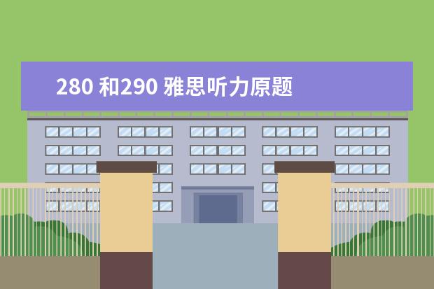 280 和290 雅思听力原题 雅思英语听力如何区分280与290