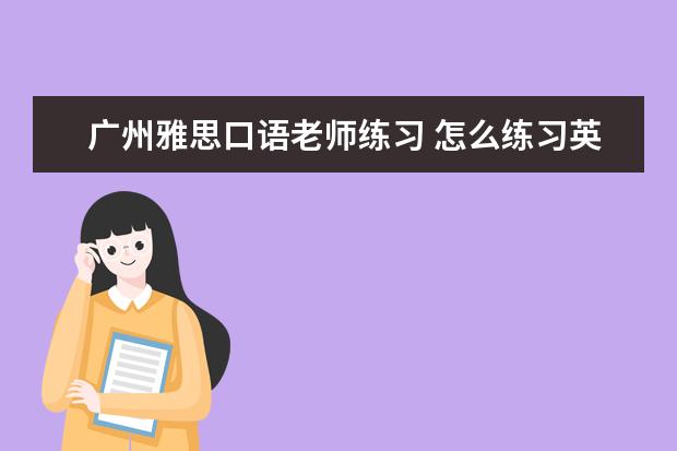 广州雅思口语老师练习 怎么练习英语口语