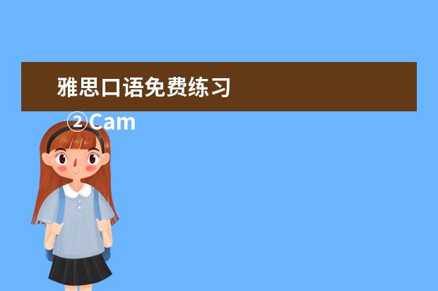 雅思口语免费练习 
  ②Cambly App
  <br/>