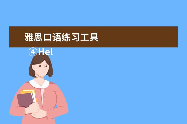 雅思口语练习工具 
  ④HelloTalk App