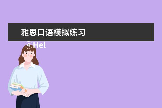 雅思口语模拟练习
④HelloTalk App