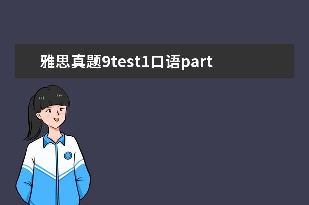 雅思真题9test1口语part3 求:剑6 Test1 雅思口语Part1解析 Dancing Do you en...