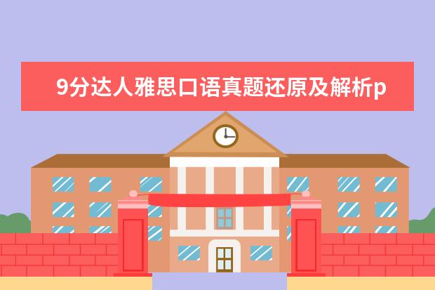 9分达人雅思口语真题还原及解析pdf 哪些是最新的雅思题目与复习资料?