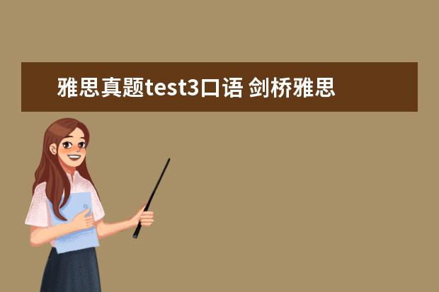 雅思真题test3口语 剑桥雅思10 test3 阅读 答案