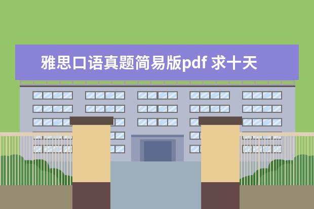 雅思口语真题简易版pdf 求十天突破雅思口语剑9版的PDF和MP3