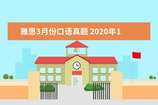 雅思3月份口语真题 2020年1月11日雅思口语真题