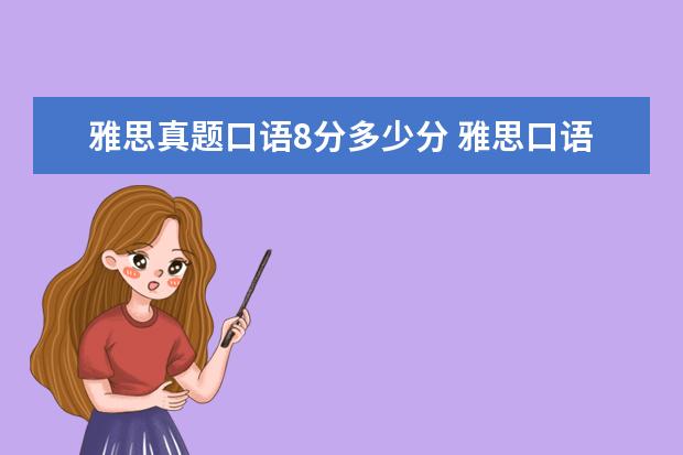 雅思真题口语8分多少分 雅思口语8分什么水平