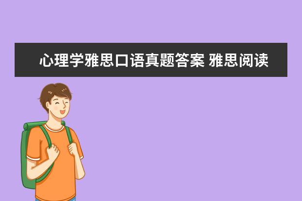 心理学雅思口语真题答案 雅思阅读怎么提高