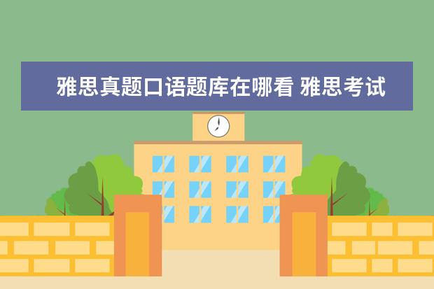 雅思真题口语题库在哪看 雅思考试口语题库如何更新