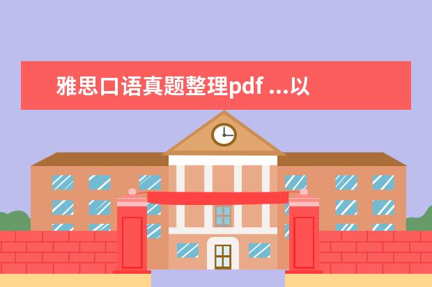 雅思口语真题整理pdf ...以及口语(剑9版)+PDF+MP3 +十天突破 写作完整真...