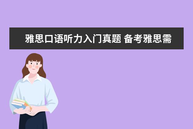 雅思口语听力入门真题 备考雅思需要准备哪些资料和书籍?
