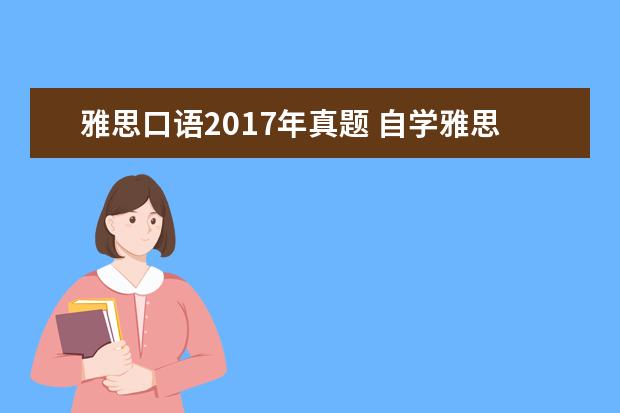 雅思口语2021年真题 自学雅思用什么教材最好?