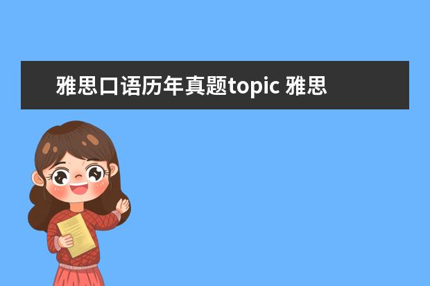 雅思口语历年真题topic 雅思口语topic如何准备