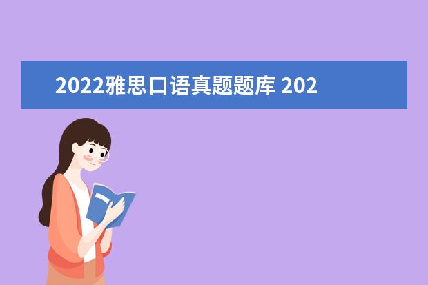 2022雅思口语真题题库 2022年雅思口语考试将100%线上考,考生应该如何应对?...