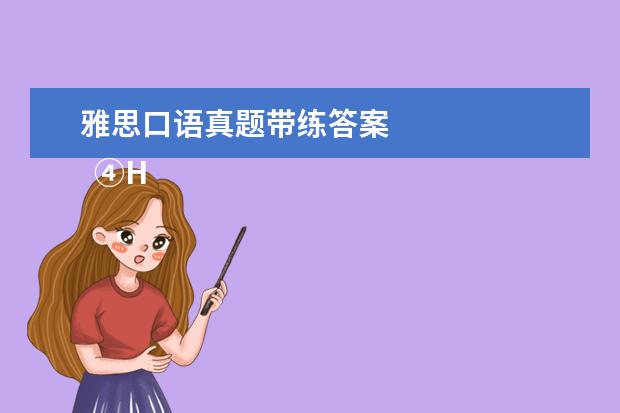 雅思口语真题带练答案 
  ④HelloTalk App