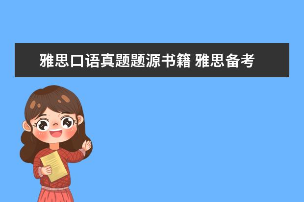 雅思口语真题题源书籍 雅思备考