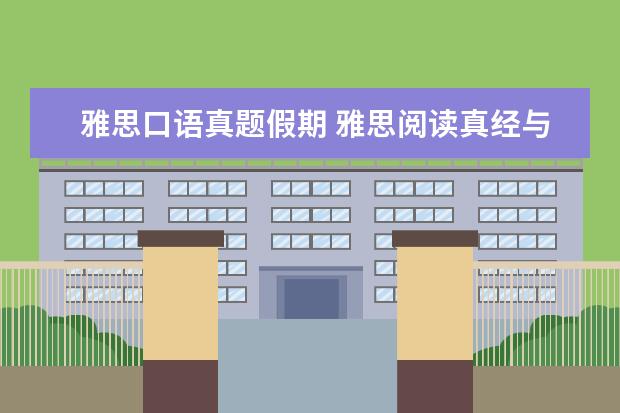 雅思口语真题假期 雅思阅读真经与真题相差大嘛?