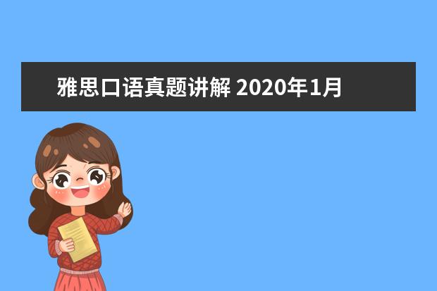 雅思口语真题讲解 2020年1月11日雅思口语真题