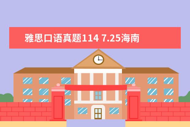 雅思口语真题114 7.25海南海口雅思口语