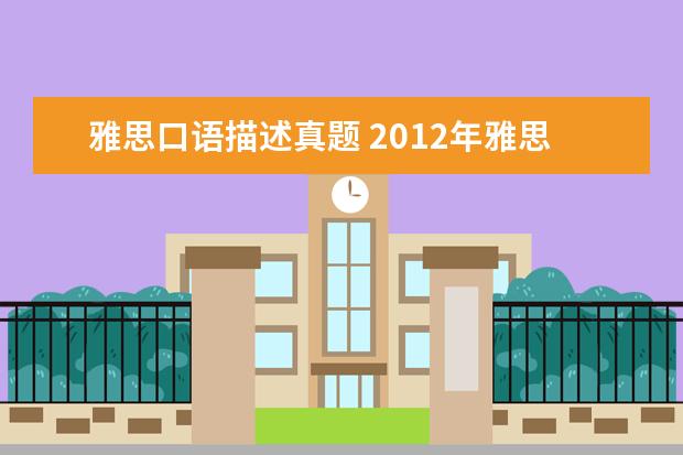 雅思口语描述真题 2021年雅思口语回答经典示范例子