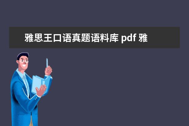 雅思王口语真题语料库 pdf 雅思考试跪求必备的资料书籍
