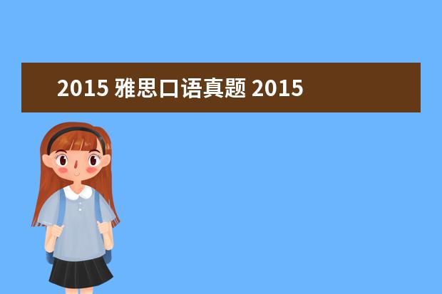 2015 雅思口语真题 2015年11月19日宣城雅思口语考试安排通知