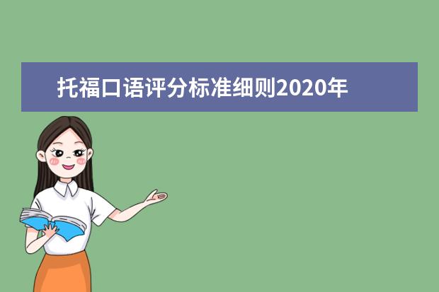 托福口语评分标准细则2020年 托福口语评分标准表