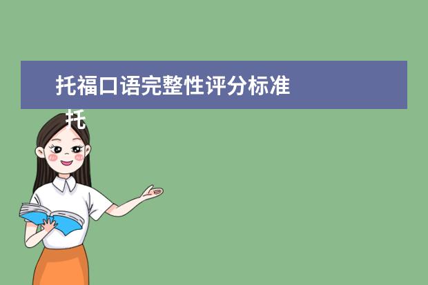 托福口语完整性评分标准 
  托福如何复习