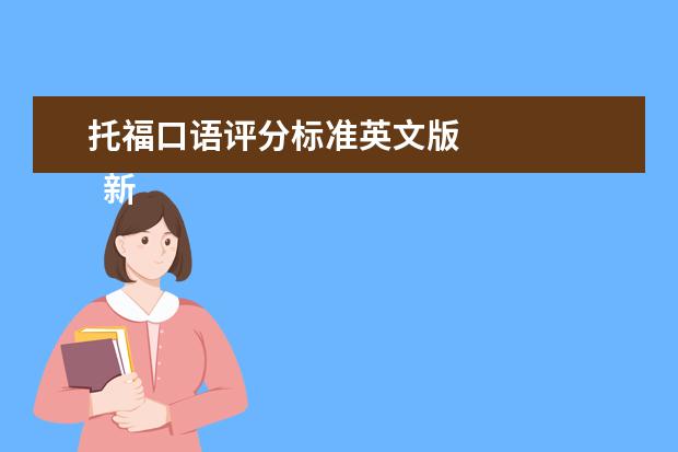 托福口语评分标准英文版 
  新托福口语评分标准：二分标准
