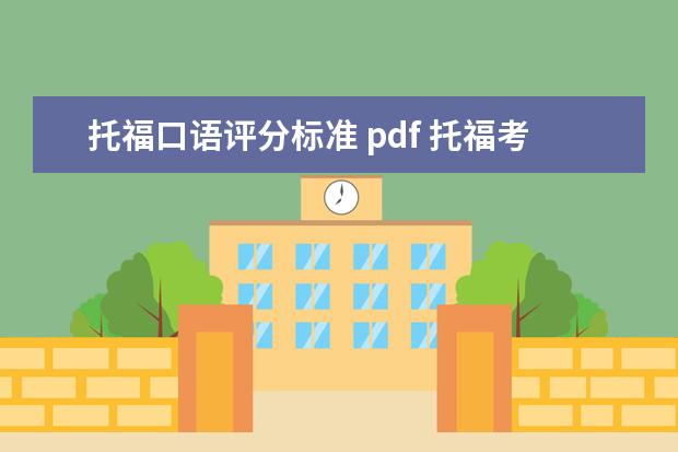 托福口语评分标准 pdf 托福考试准备资料推荐