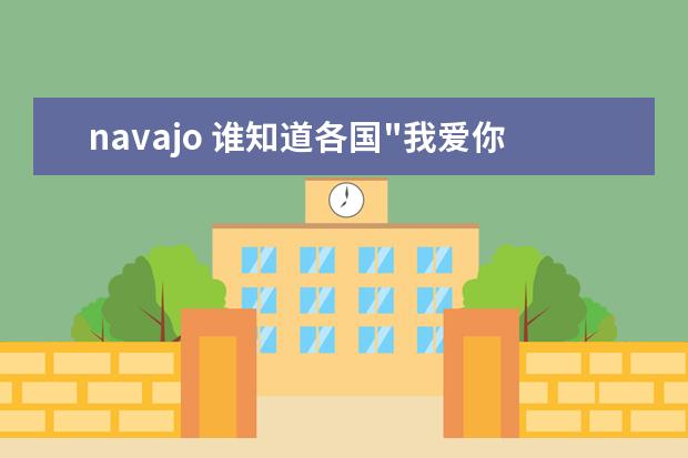 navajo 谁知道各国"我爱你