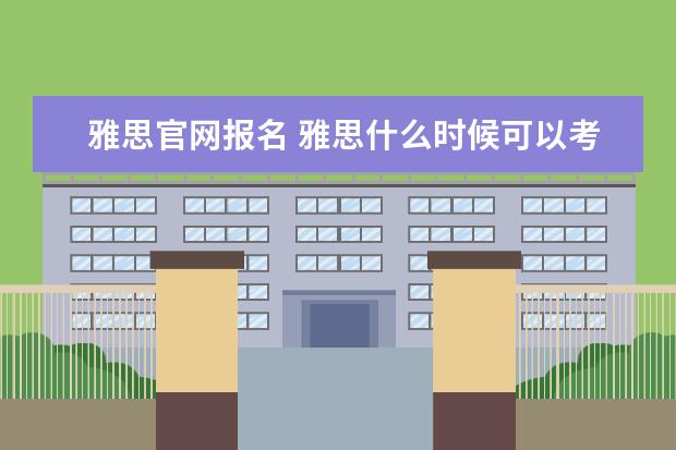 雅思官网报名 雅思什么时候可以考
