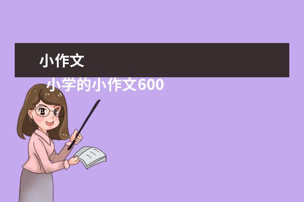 小作文
小学的小作文600字 篇5