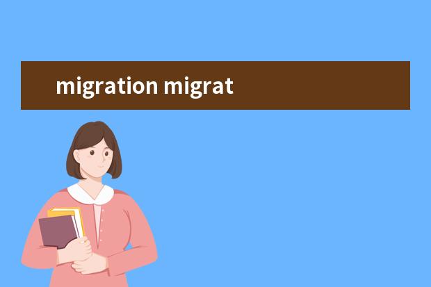 migration migrate, migrant, migration的区别