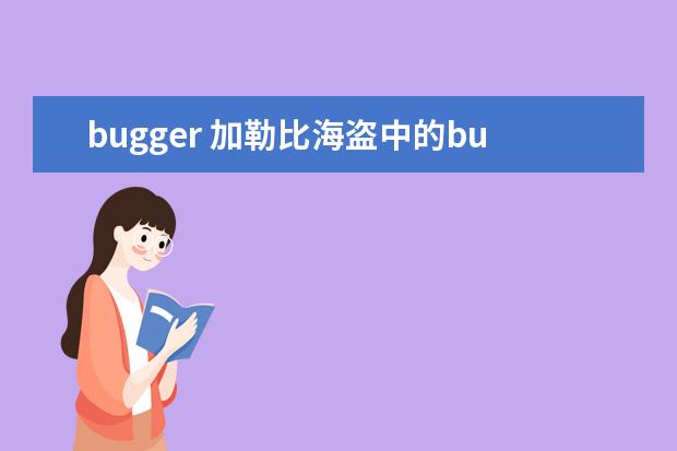 bugger 加勒比海盗中的bugger是不是日语中的“八格” - 百...